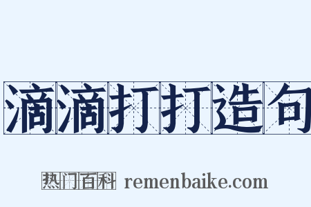 滴滴打打造句是什么意思的图片